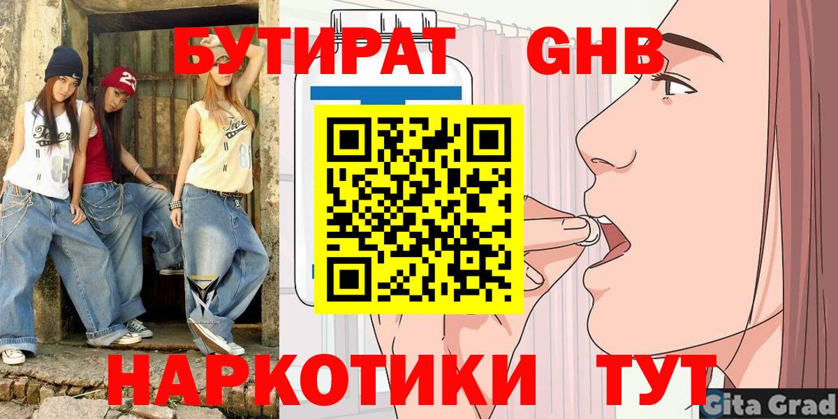 Бутират Butirat Горячий Ключ