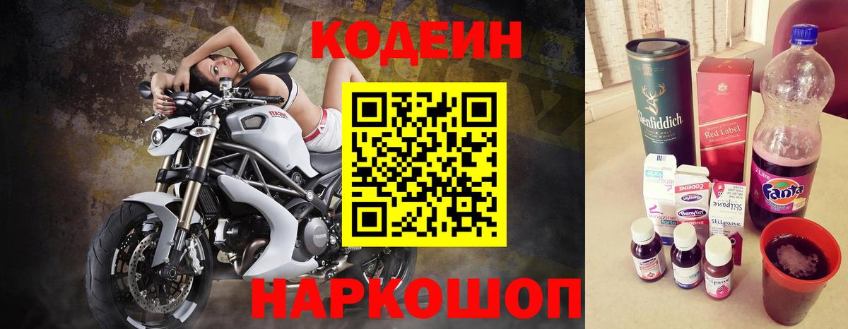 Кодеин Purple Drank Горячий Ключ